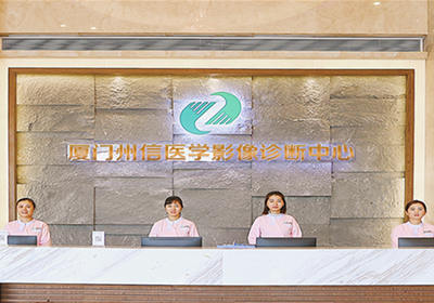 厦门平安好医(州信)医学影像诊断中心