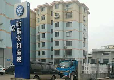 新昌协和医院PETCT检查