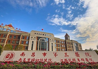 南昌市第三医院PET-CT中心