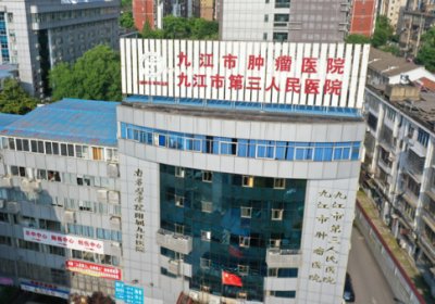九江市第三人民医院PET-CT中心