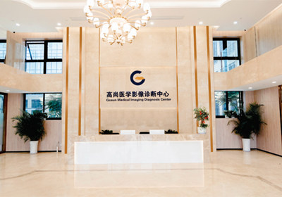 厦门高尚医学影像诊断中心PET-CT检查