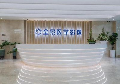成都全景医学影像诊断中心PET-MR检查
