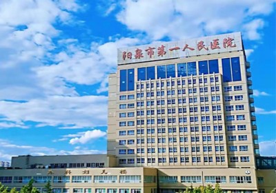 阳泉市第一人民医院