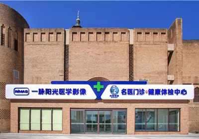 北京一脉阳光医学影像诊断中心PET-MR检查
