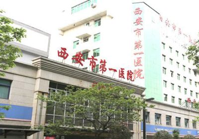 西安市第一医院PETCT中心