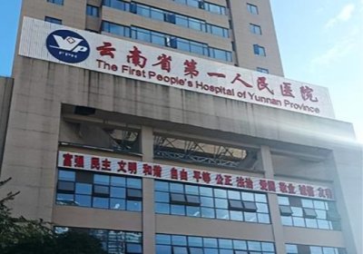 云南省第一人民医院PET-CT检查