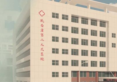陕西省第二人民医院PETCT中心