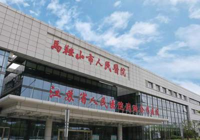 马鞍山市人民医院(东院)pet-ct中心