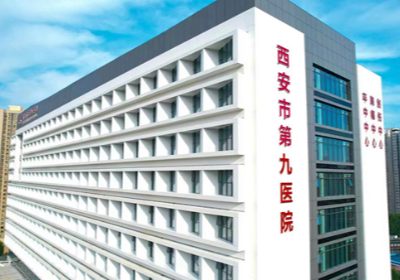 西安市第九医院PETCT中心