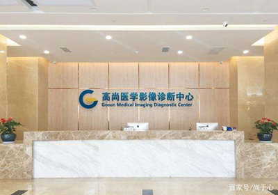 昆明高尚医学影像诊断中心PETCT