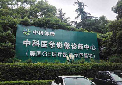 江西中科健康体检中心PETCT检查