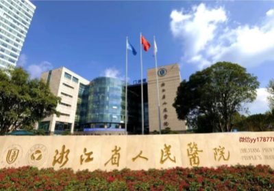 浙江省人民医院PETCT检查