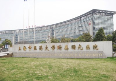 上海曙光医院PETCT中心