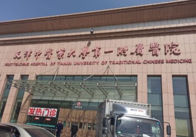 天津中医药大学第一附属医院PETCT检查