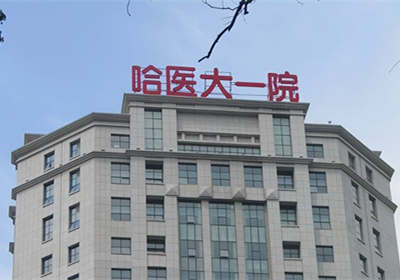 哈尔滨医科大学附属第一医院PET-CT检查