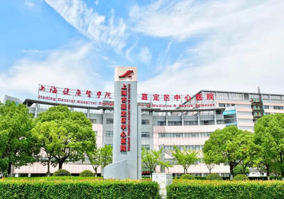 上海市嘉定区中心医院PETCT中心