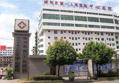 郴州市第一人民医院PET-CT检查