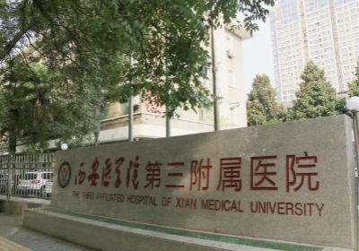 西安医学院第三附属医院PETCT中心