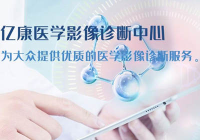 鄂尔多斯市亿康医学影像诊断中心