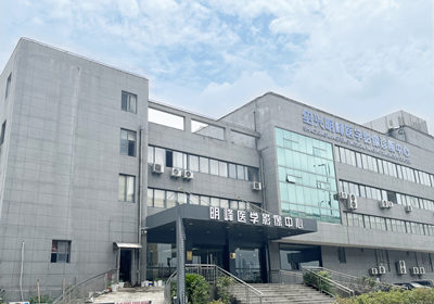 绍兴明峰医学影像诊断中心