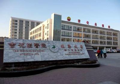 吉化集团公司总医院PET-CT中心