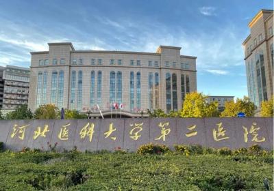 河北医科大学第二医院pet-ct中心