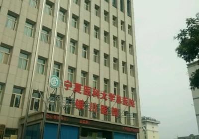 银川市第三人民医院PET-CT中心
