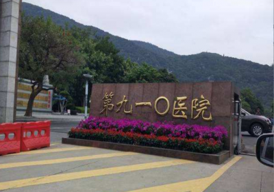 解放军联勤保障部队第910医院PET-CT检查