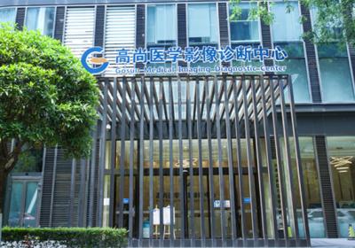 成都高尚医学影像诊断中心PET-CT检查