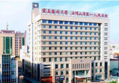 石嘴山市第一人民医院PET-CT中心